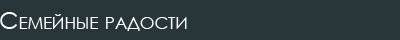 Семейные радости