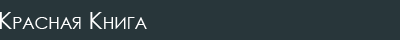 Красная Книга