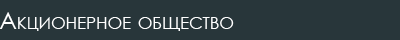 Акционерное общество