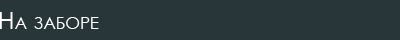 На заборе