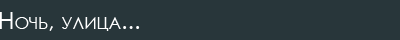 Ночь, улица...