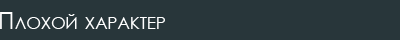 Плохой характер