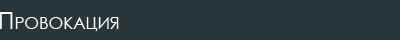 Провокация
