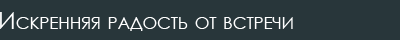 Искренняя радость от встречи