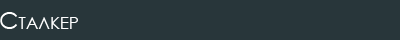 Сталкер