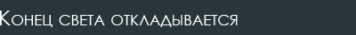 Конец света откладывается