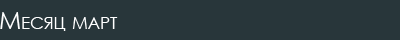 Месяц март
