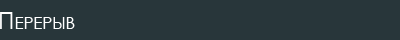 Перерыв